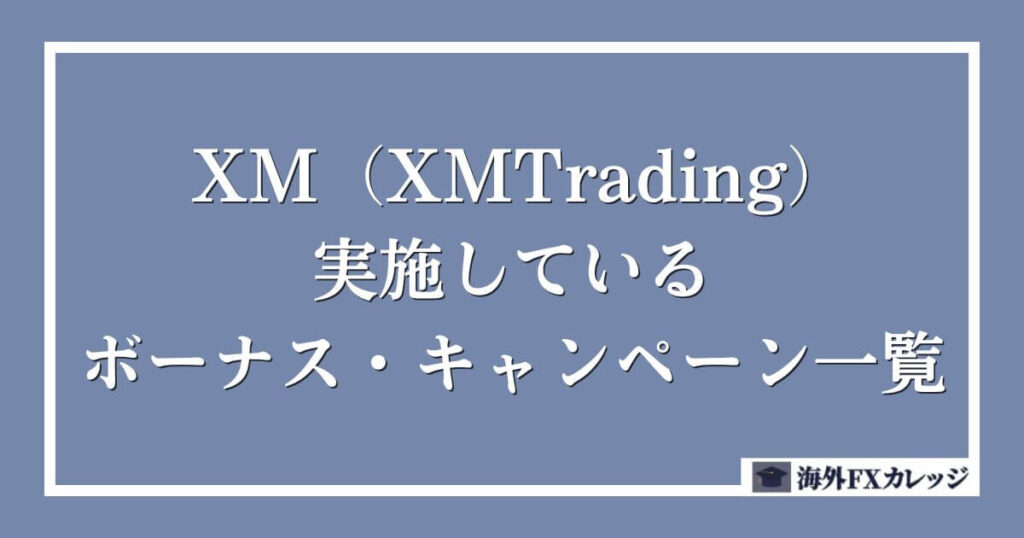 XM（XMTrading）で実施しているボーナス・キャンペーン一覧