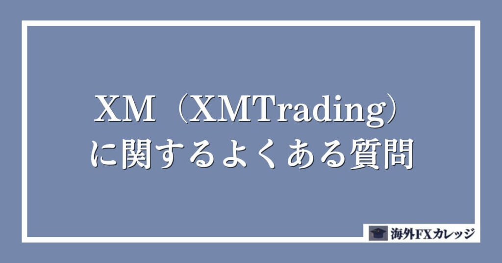 XM（XMTrading）に関するよくある質問