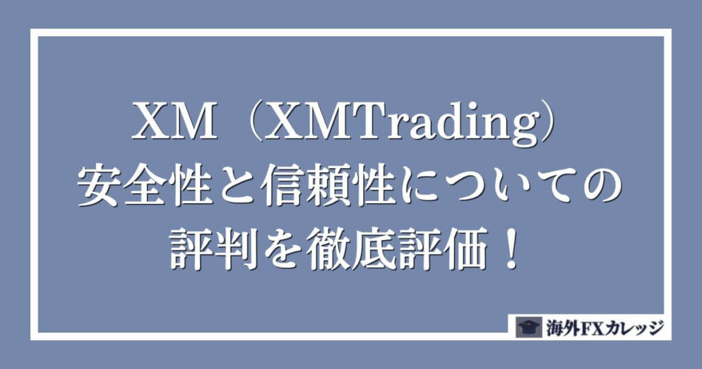 XM（XMTrading）の安全性と信頼性についての評判を徹底評価！