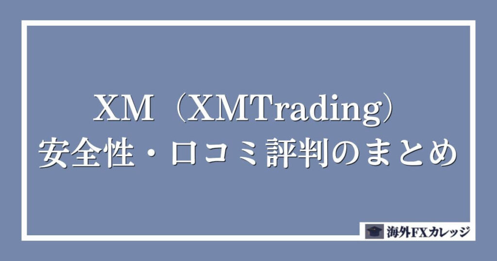 XM（XMTrading）の安全性・口コミ評判のまとめ