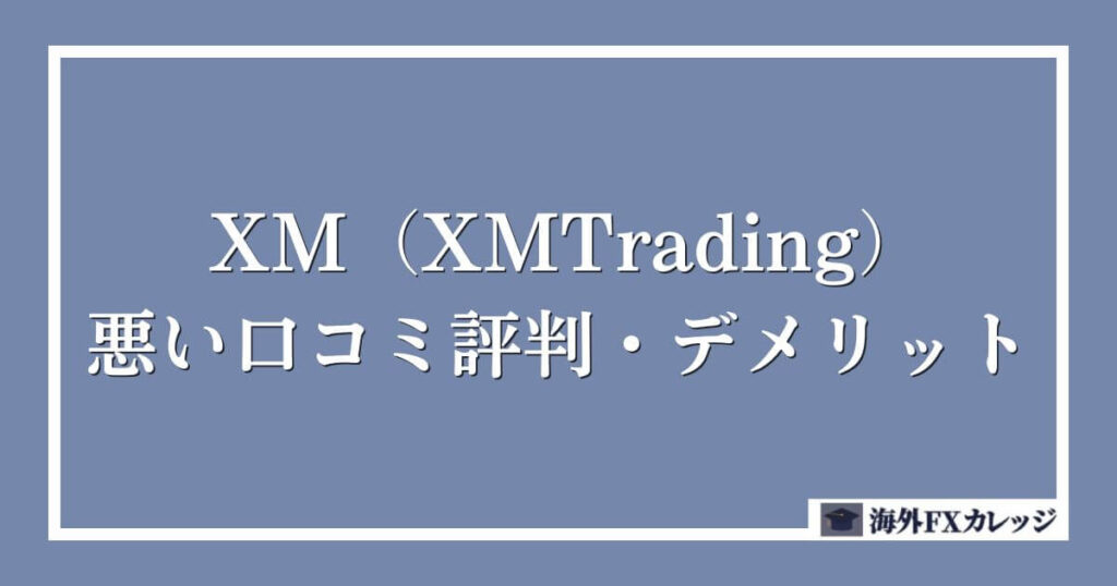 XM（XMTrading）の悪い口コミ評判・デメリット