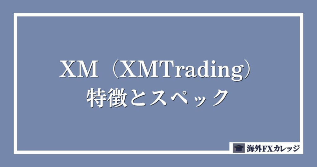 XM（XMTrading）の特徴とスペック