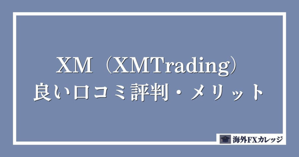 XM（XMTrading）の良い口コミ評判・メリット