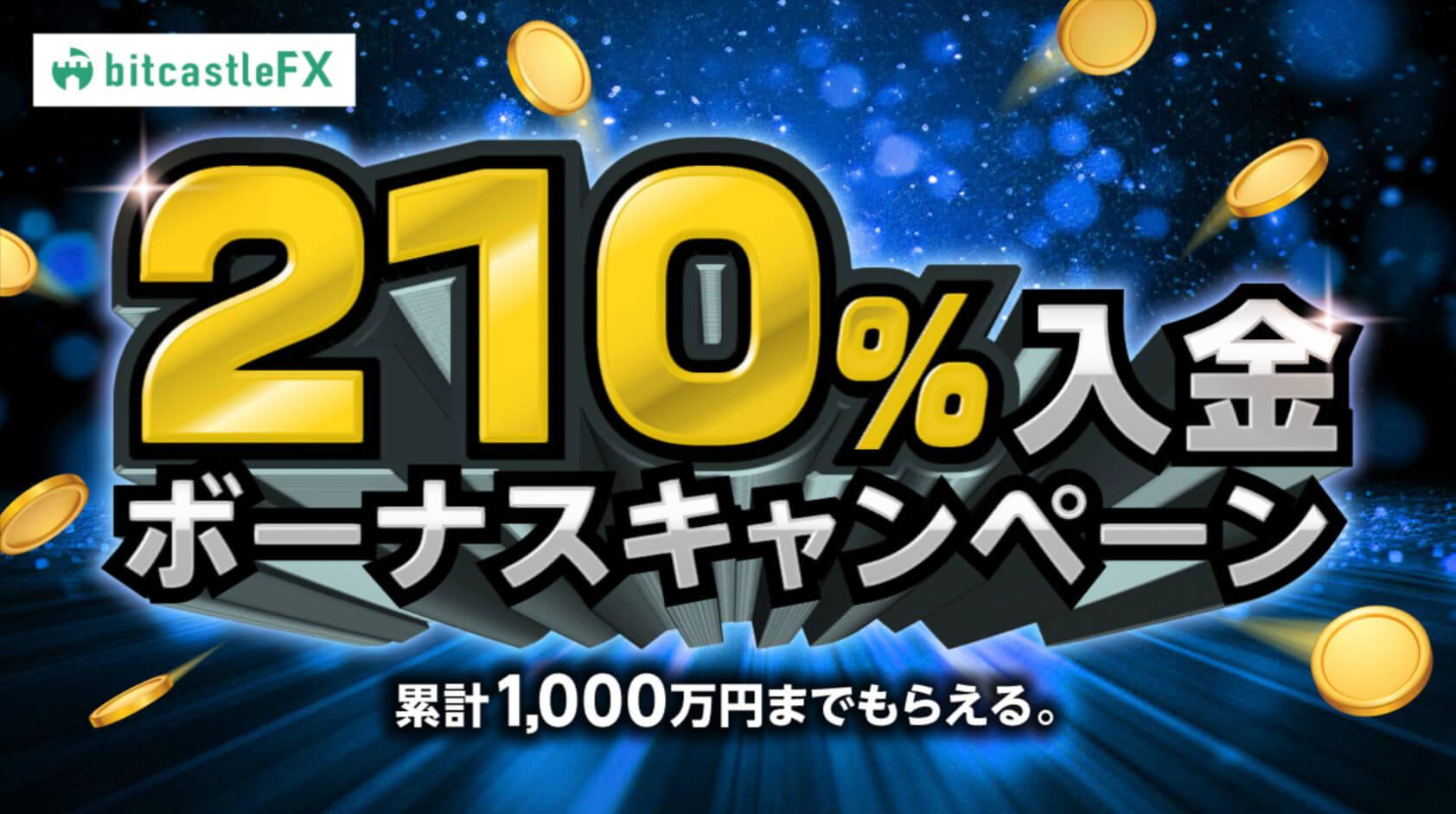 bitcastleFX入金ボーナス