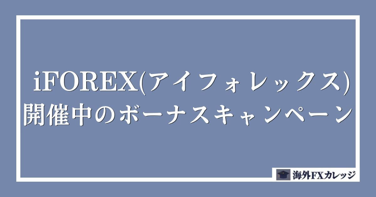 iFOREX(アイフォレックス)で開催中のボーナスキャンペーン