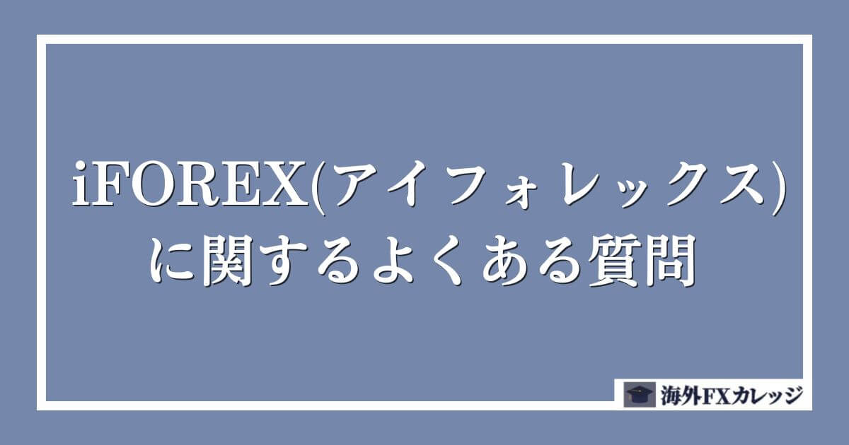 iFOREX(アイフォレックス)に関するよくある質問