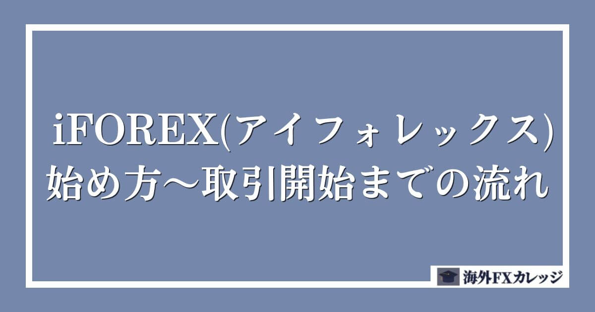 iFOREX(アイフォレックス)の始め方～取引開始までの流れ