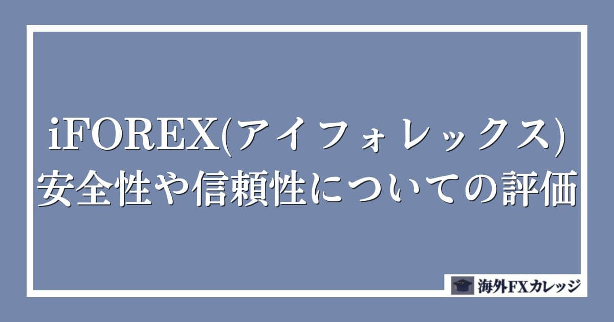 iFOREX(アイフォレックス)の安全性や信頼性についての評価