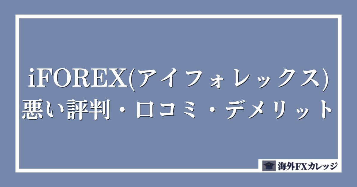 iFOREX(アイフォレックス)の悪い評判・口コミ・デメリット