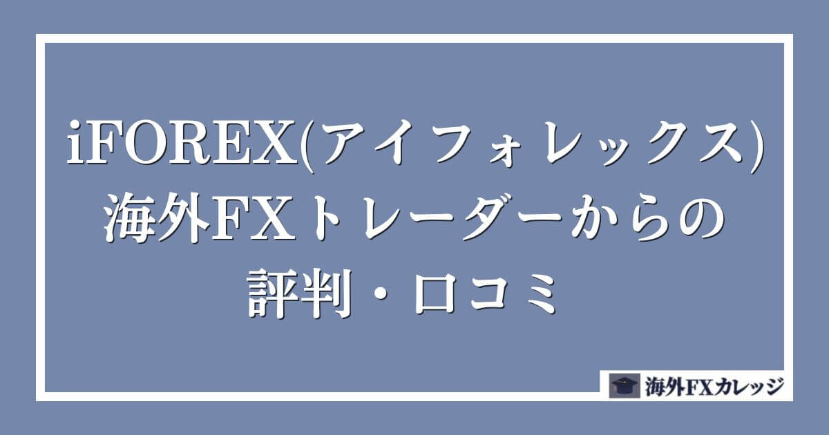 iFOREX(アイフォレックス)の海外FXトレーダーからの評判・口コミ