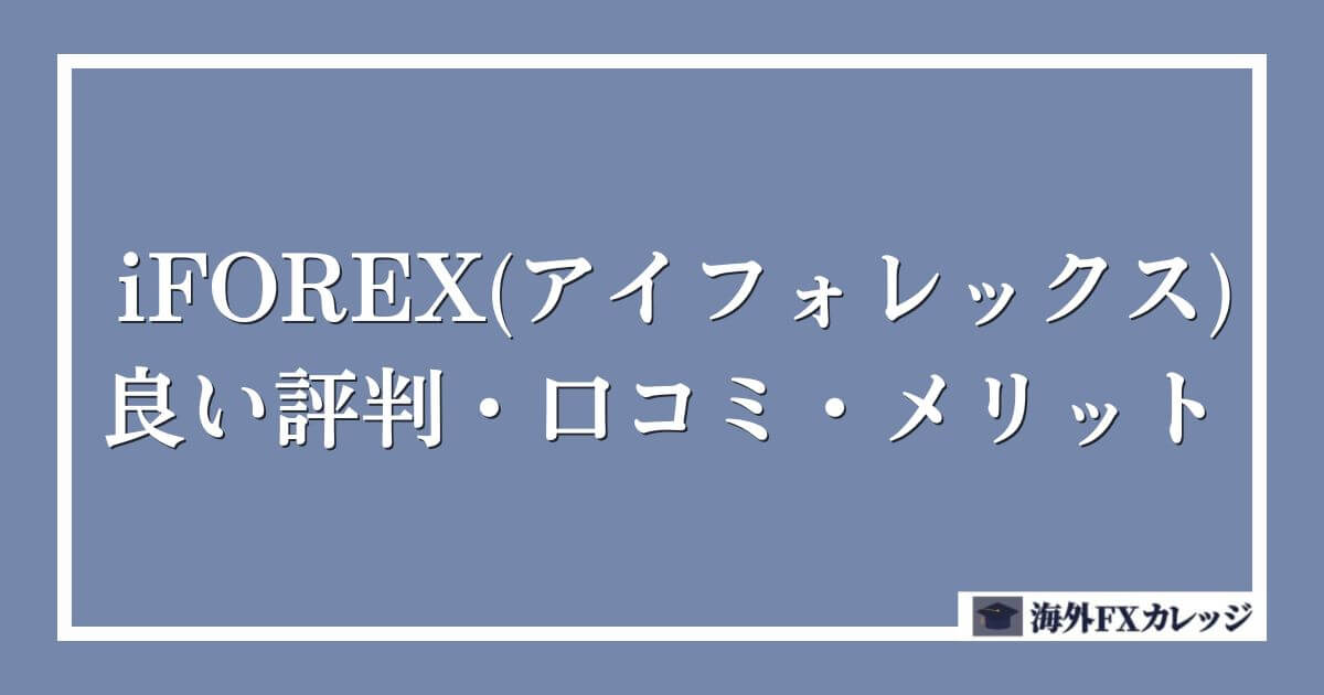 iFOREX(アイフォレックス)の良い評判・口コミ・メリット