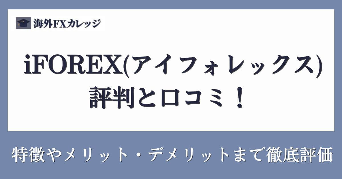 iFOREX(アイフォレックス)の評判と口コミ！特徴やメリット・デメリットまで徹底評価