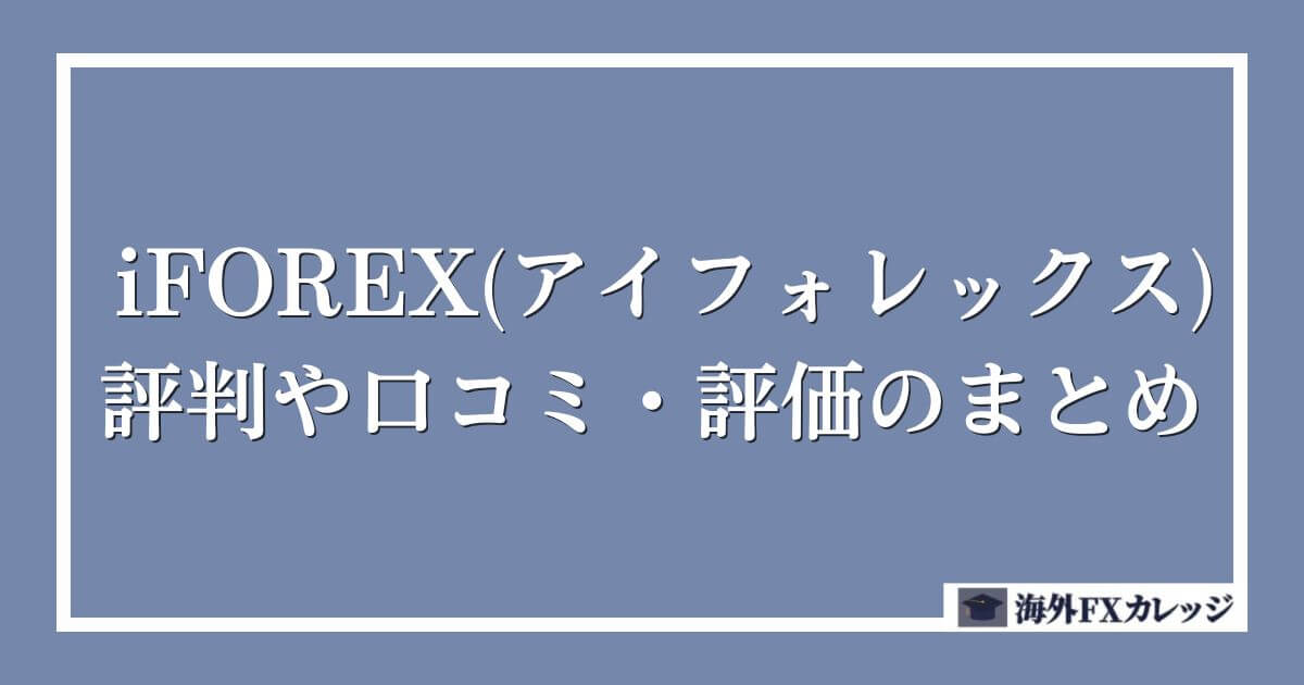 iFOREX(アイフォレックス)の評判や口コミ・評価のまとめ