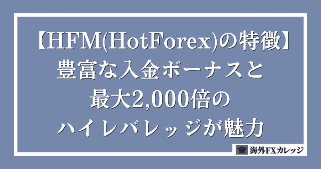 【HFM(HotForex)の特徴】豊富な入金ボーナスと最大2,000倍のハイレバレッジが魅力