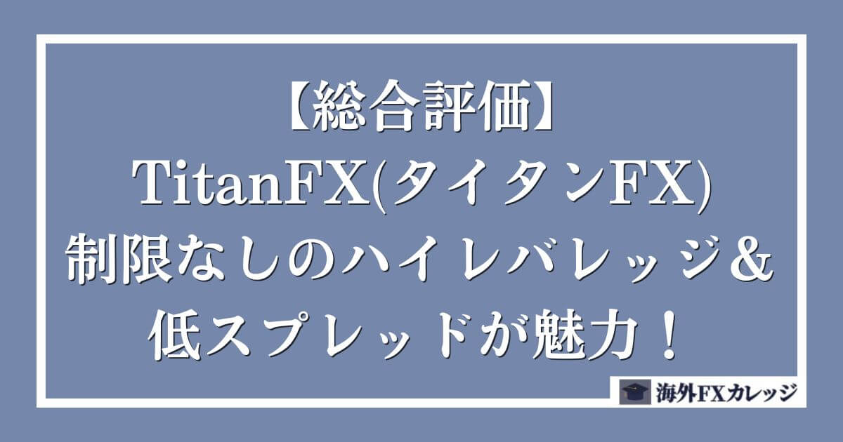 【TitanFX(タイタンFX)の総合評価】制限なしのハイレバレッジ＆低スプレッドが魅力！