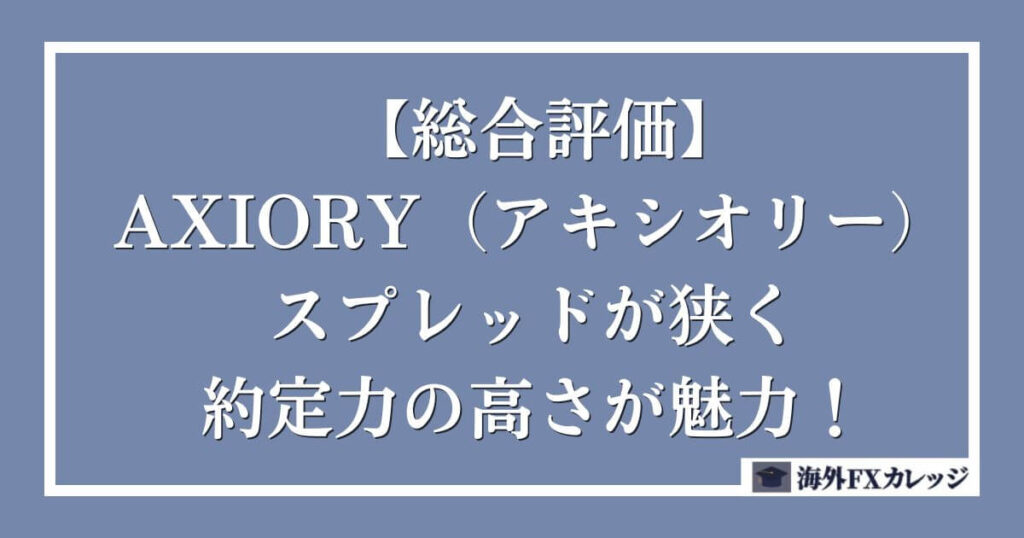 【総合評価】AXIORY（アキシオリー）はスプレッドが狭く約定力の高さが魅力！