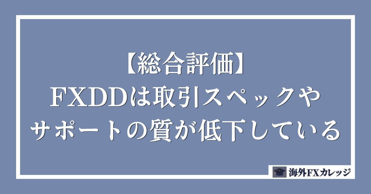 【総合評価】FXDDは取引スペックやサポートの質が低下している