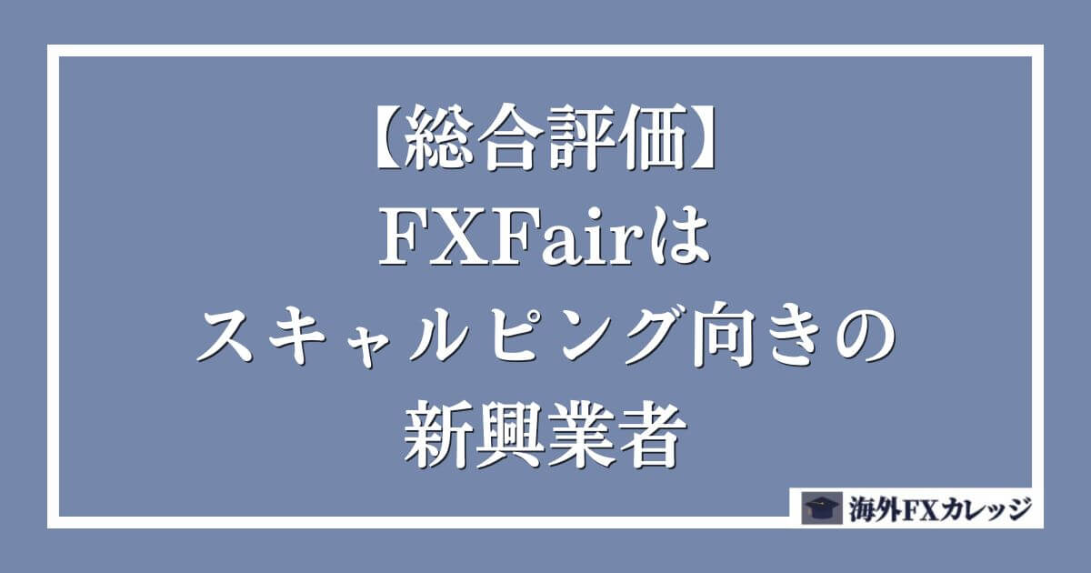 【総合評価】FXFairはスキャルピング向きの新興業者