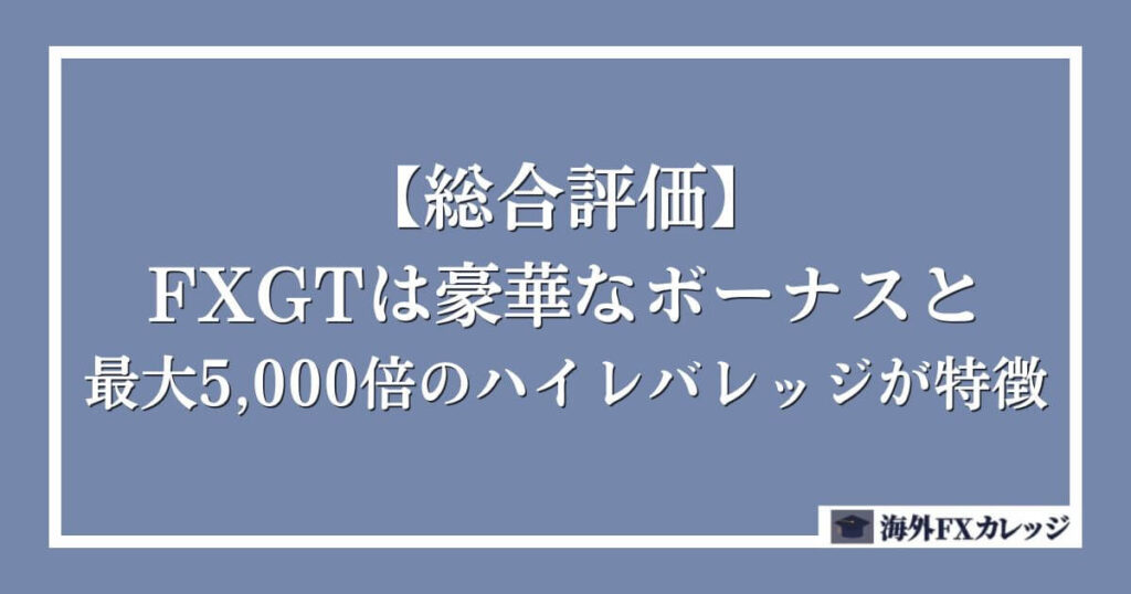 【総合評価】FXGTは豪華なボーナスと最大5,000倍のハイレバレッジが特徴