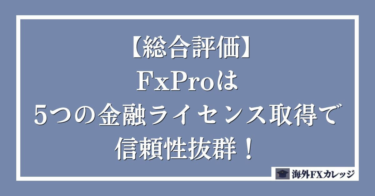 【総合評価】FxProは5つの金融ライセンス取得で信頼性抜群！