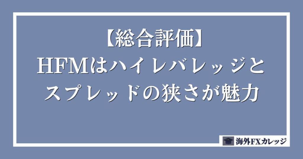 【総合評価】HFMはハイレバレッジとスプレッドの狭さが魅力