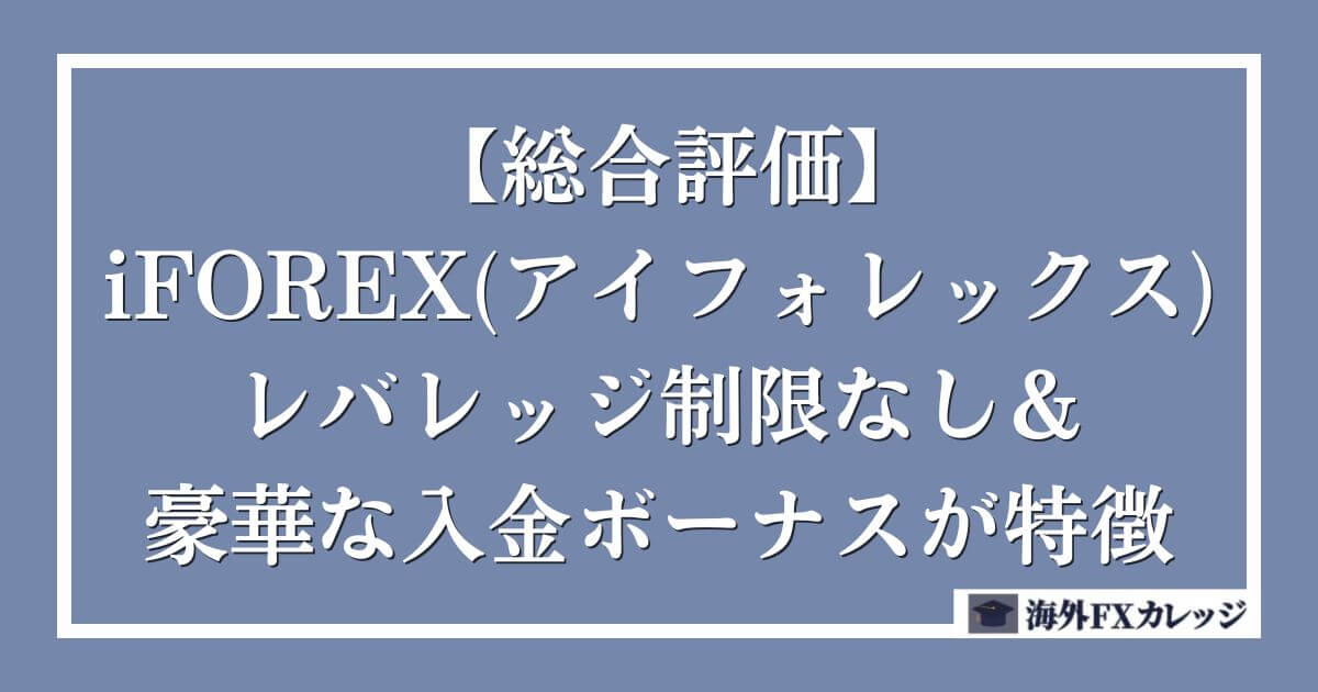 【総合評価】iFOREX(アイフォレックス)はレバレッジ制限なし＆豪華な入金ボーナスが特徴