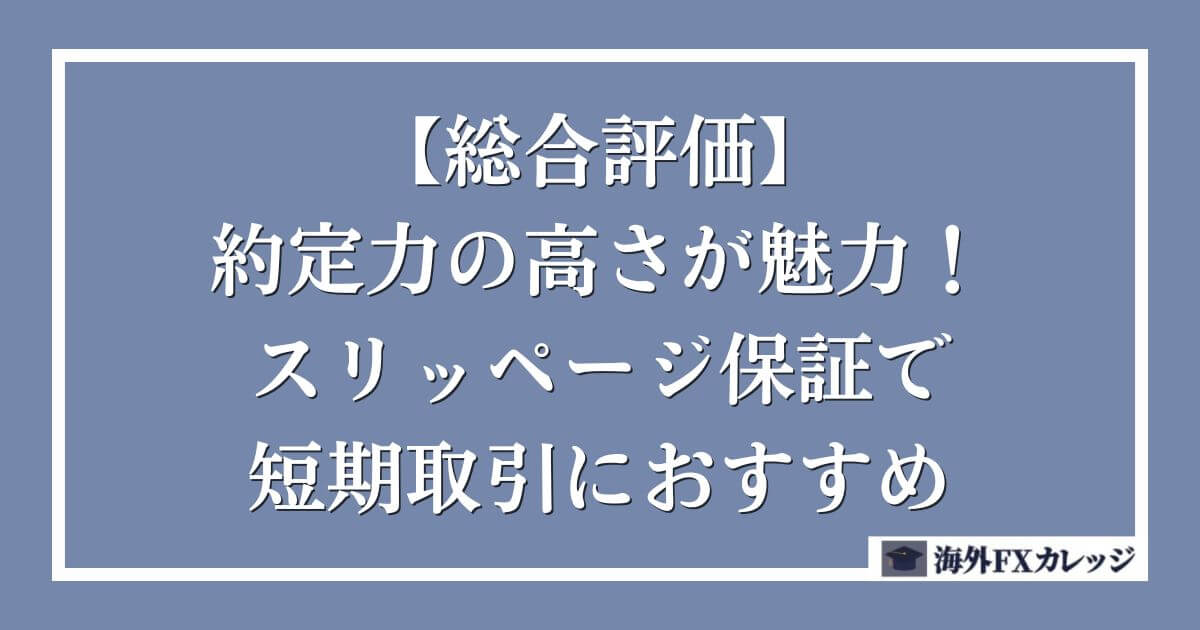 【総合評価】約定力の高さが魅力！スリッページ保証で短期取引におすすめ