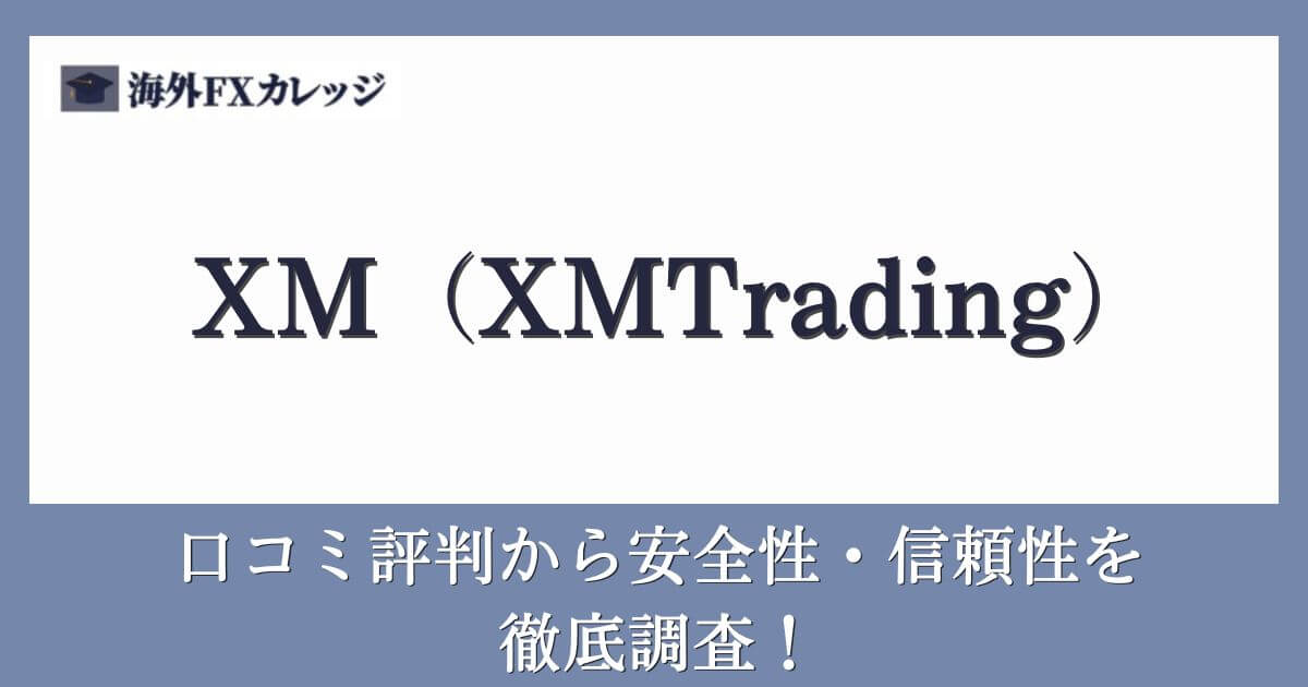 XM（XMTrading）の口コミ評判から安全性・信頼性を徹底調査！