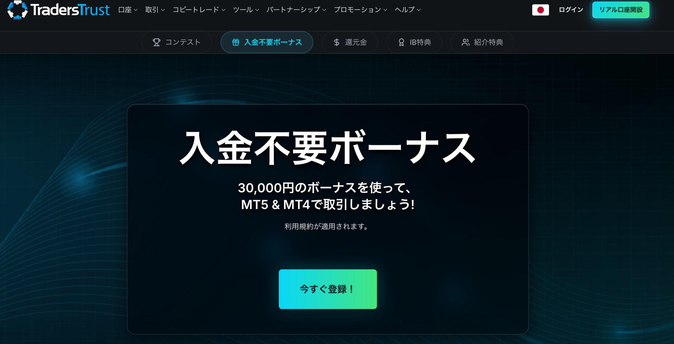 口座開設ボーナスTradersTrust