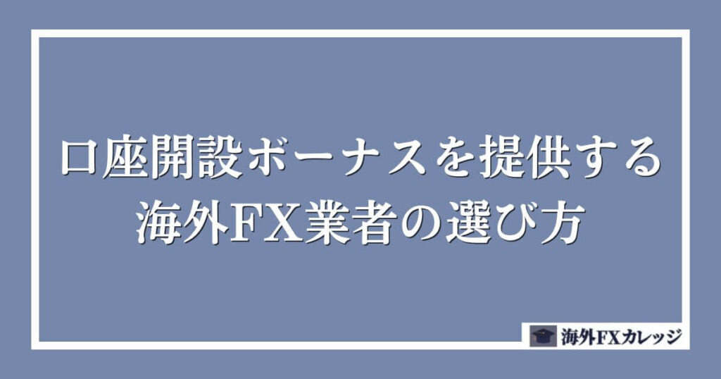 口座開設ボーナスを提供する海外FX業者の選び方