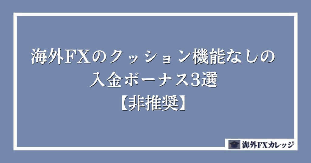 海外FXのクッション機能なしの入金ボーナス3選【非推奨】