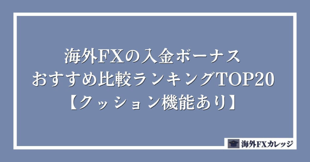 海外FXの入金ボーナスおすすめ比較ランキングTOP120【クッション機能あり】