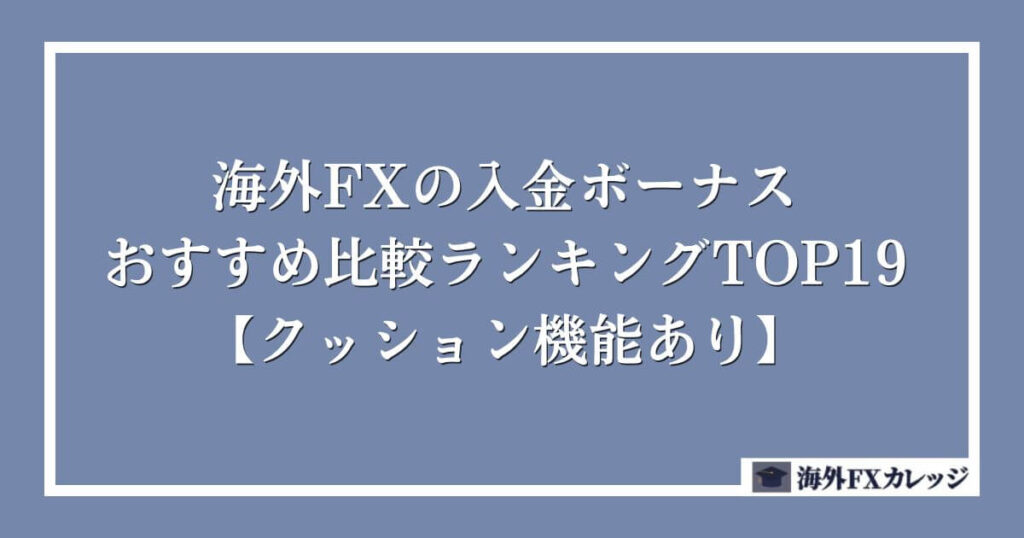海外FXの入金ボーナスおすすめ比較ランキングTOP19【クッション機能あり】