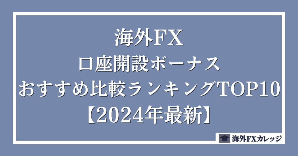 海外FXの口座開設ボーナスおすすめ比較ランキングTOP10