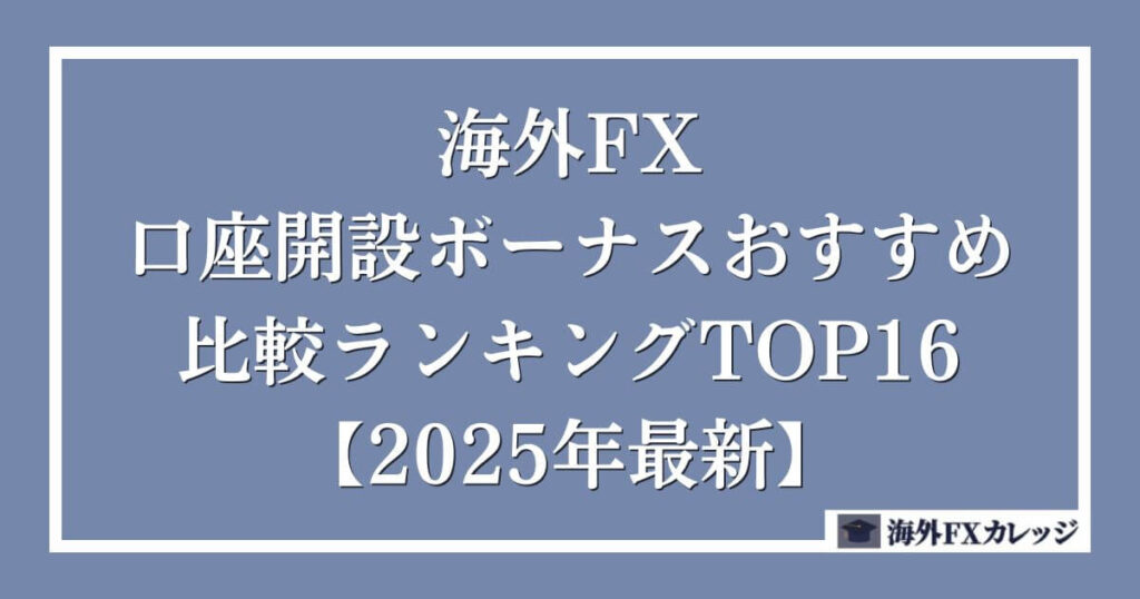 海外FXの口座開設ボーナスおすすめ比較ランキングTOP16【2025年最新】