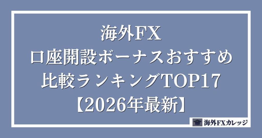 海外FXの口座開設ボーナスおすすめ比較ランキングTOP17【2026年最新】