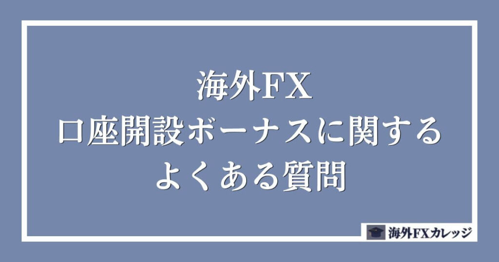 海外FXの口座開設ボーナスに関するよくある質問