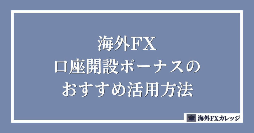 海外FXの口座開設ボーナスのおすすめ活用方法