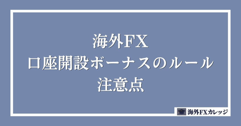 海外FXの口座開設ボーナスのルール・注意点