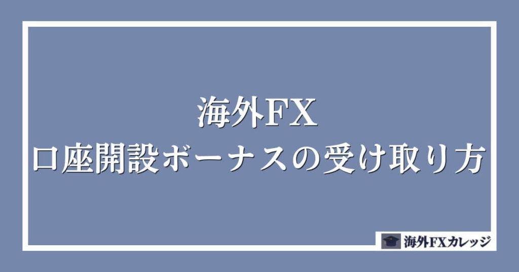 海外FXの口座開設ボーナスの受け取り方