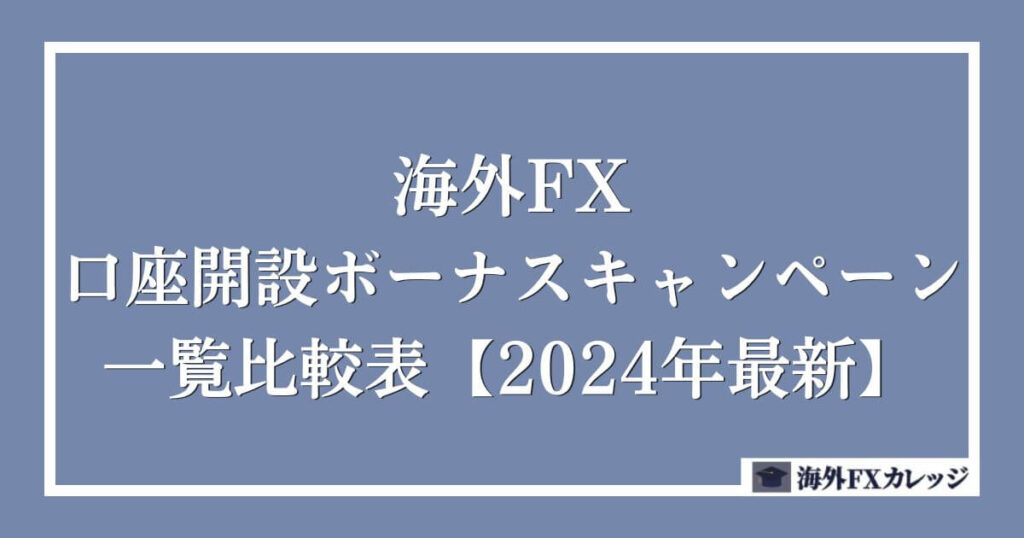 海外FXの口座開設ボーナスキャンペーン一覧比較表