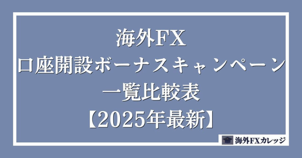 海外FXの口座開設ボーナスキャンペーン一覧比較表【2025年最新】