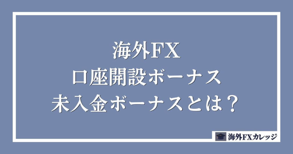 海外FXの口座開設ボーナス・未入金ボーナスとは？