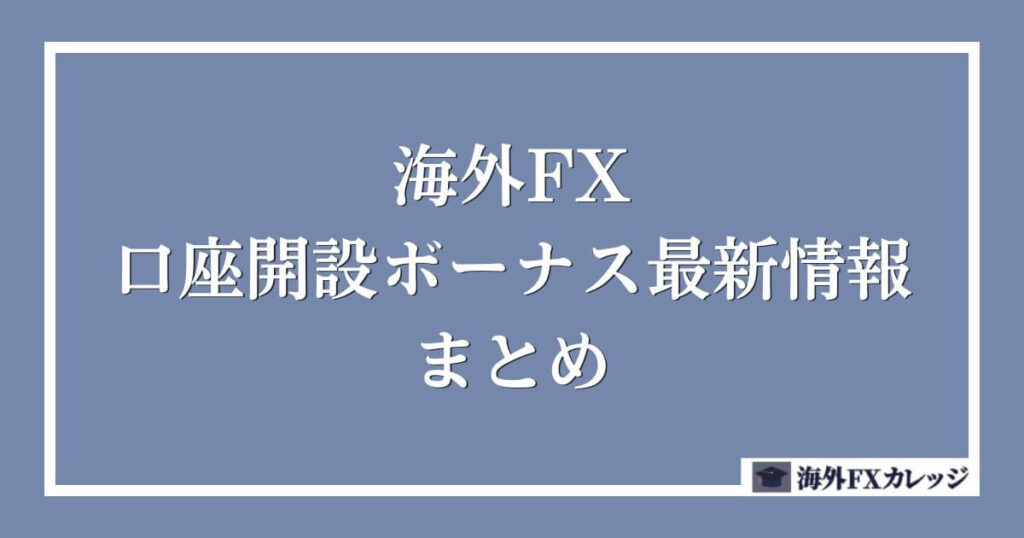 海外FXの口座開設ボーナス最新情報 まとめ