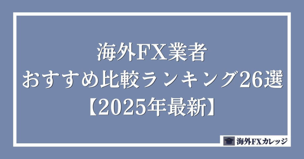 海外FX業者おすすめ比較ランキング26選【2025年最新】