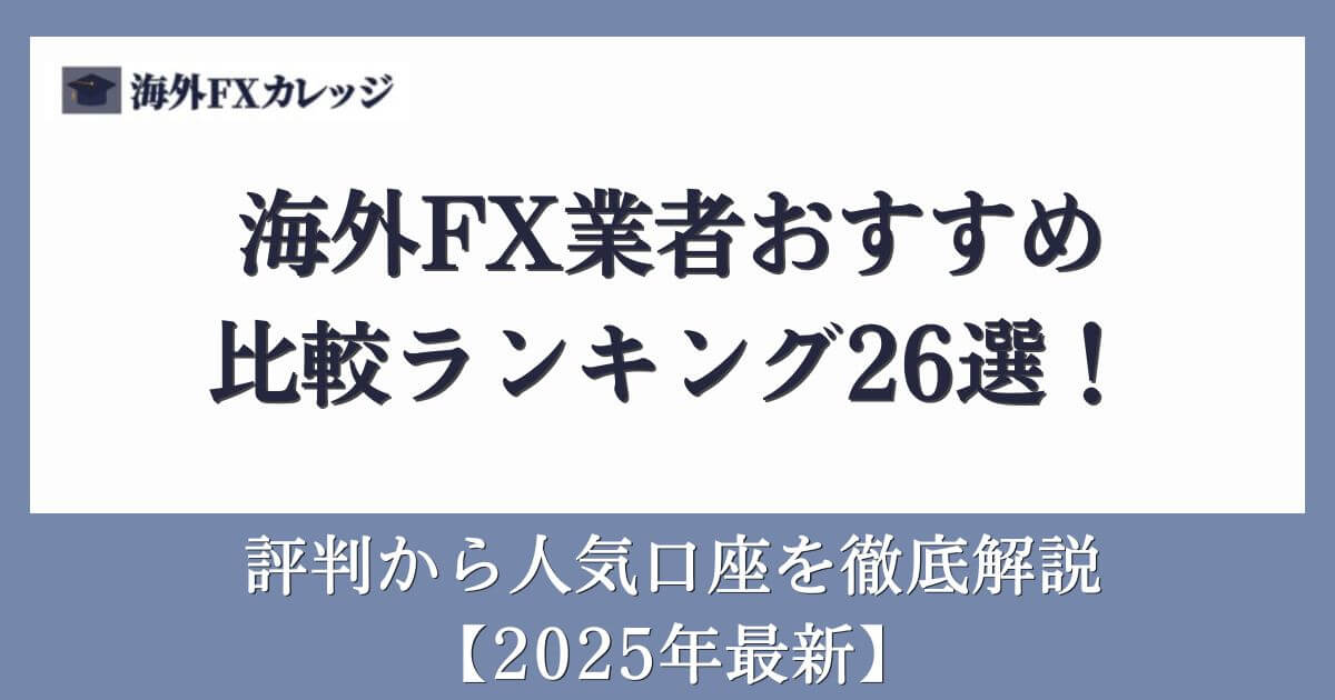 海外FX業者おすすめ比較ランキング26選！評判から人気口座を徹底解説【2025年最新】