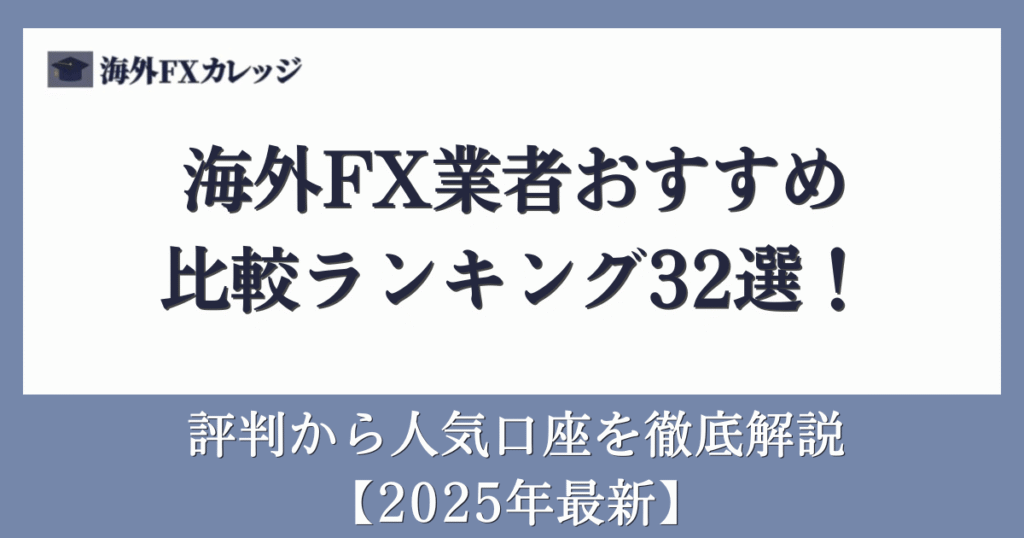 海外FX業者おすすめ比較ランキング32選！評判から人気口座を徹底解説【2025年最新】