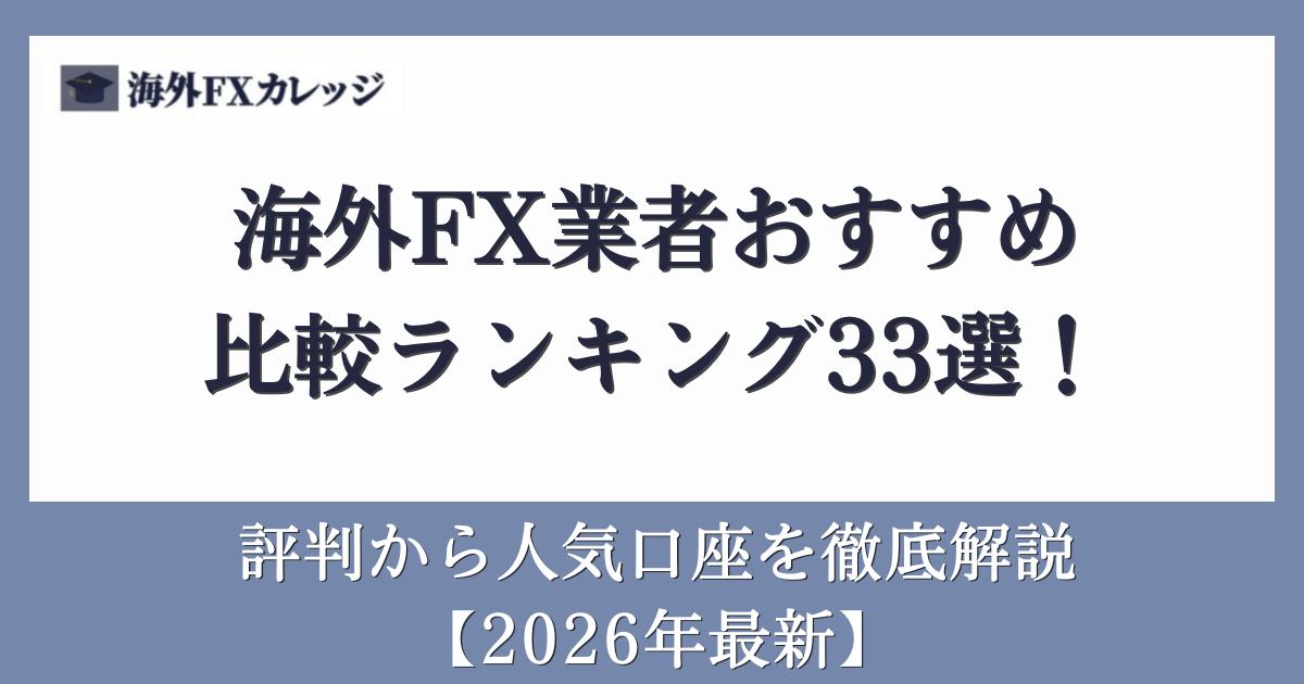 海外FX業者おすすめ比較ランキング33選！評判から人気口座を徹底解説【2026年最新】