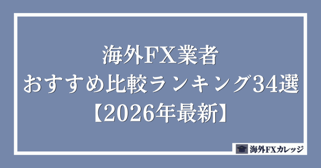 海外FX業者おすすめ比較ランキング34選【2026年最新】