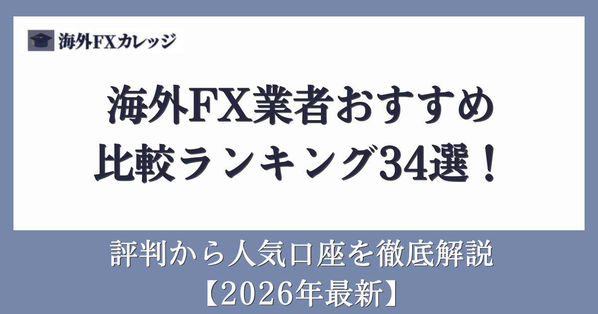 海外FX業者おすすめ比較ランキング34選！評判から人気口座を徹底解説【2026年最新】